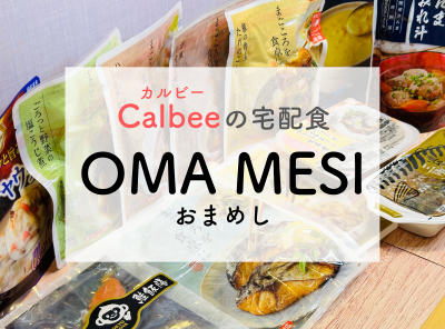 「OMA MESI（おまめし）」とは カルビーの宅配食  口コミ・値段・注文方法など