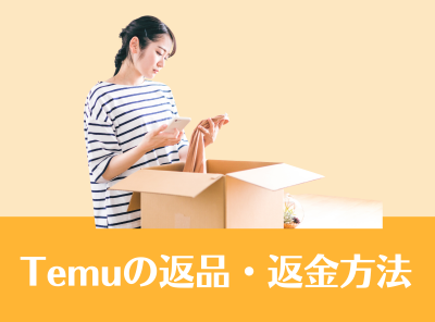Temu（テム）の返品・返金方法を解説 購入日から90日以内であれば返品可能！