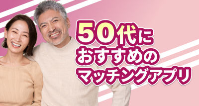50代向けマッチングアプリ10選！安全な出会い方と体験談も