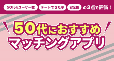 50代おすすめマッチングアプリ