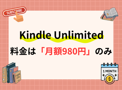 Kindle Unlimitedの料金は「月額980円」のみ プライム会員だと安くなる？