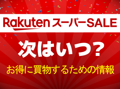 楽天スーパーセール いつ