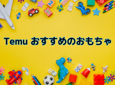 Temuのおすすめおもちゃ12選 年齢別0歳から小学校低学年までの上手な選び方