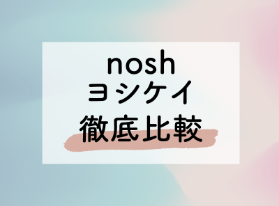 「nosh（ナッシュ）」と「ヨシケイ」の違い 美味しさ・栄養・料金など比較