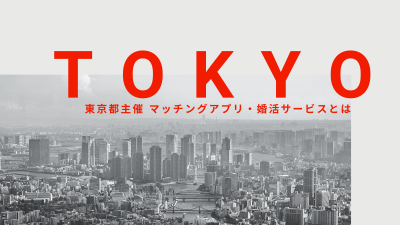 東京都 マッチングアプリ
