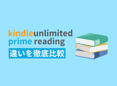 Kindle Unlimitedとプライム会員のPrime Readingの違いを徹底比較