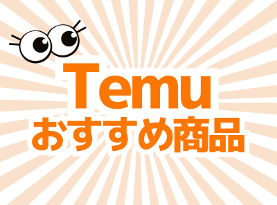 Temuのおすすめ商品！ 買って良かったおすすめ商品と人気アイテムの探し方も