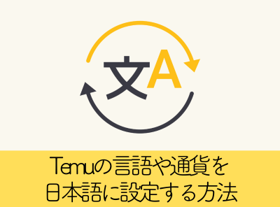 Temuは日本語に対応してる？ 海外表示になった場合の日本語・日本円に戻す方法（スマホ・PC）