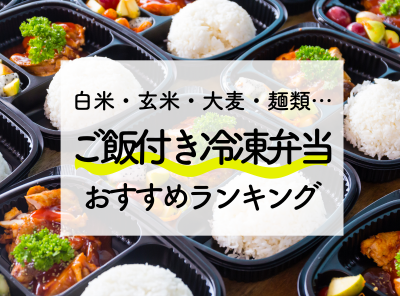 ご飯付き冷凍宅配弁当おすすめ17社 主食別比較ランキング・選び方・メリット
