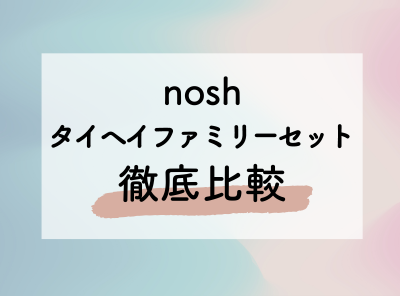 「nosh」と「タイヘイファミリーセット」の違い 美味しさ・栄養・料金など比較