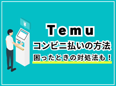 Temu（テム）コンビニ払いのやり方と手順｜決済できない時の対処方法も解説