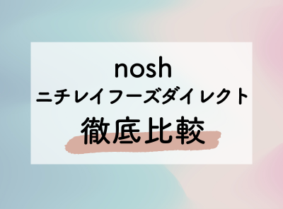 「nosh」と「ニチレイフーズダイレクト」の違い 美味しさ・栄養・料金など比較