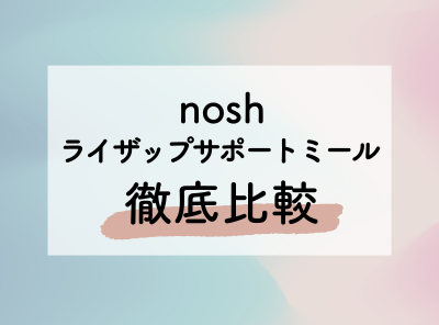 nosh ライザップサポートミール 徹底比較