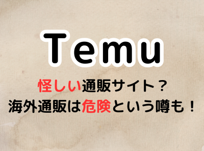 Temuは怪しい海外通販サイト？ スマホやクレジットカードの情報が抜かれて悪用されるという噂は本当なのか？