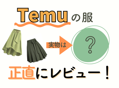 Temuの服が写真と違う!? 買ってみた結果を正直レビュー&失敗しない選び方のコツ
