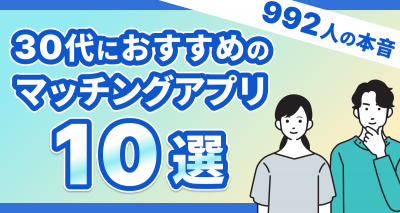 【992人の本音】30代におすすめのマッチングアプリ10選