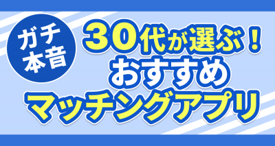 30代おすすめマッチングアプリ