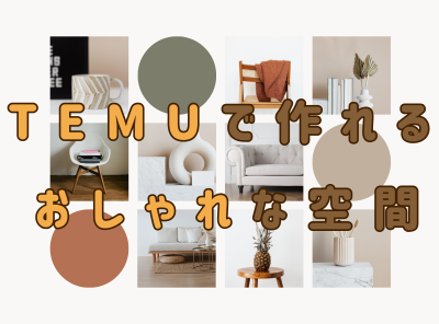 Temuのインテリアでおしゃれ空間が作れる！ おすすめグッズや部屋づくりのコツを紹介