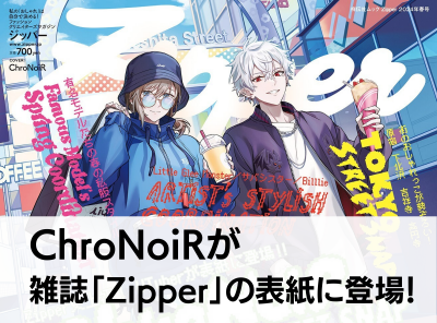 ChroNoiRが雑誌「Zipper」の表紙に登場！ 史上初となるVtuber表紙はなぜ実現したのか？