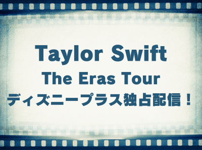 映画「Taylor Swift | The Eras Tour (Taylor's Version)」動画の視聴方法 ディズニープラス独占配信！ 無料で見れる？