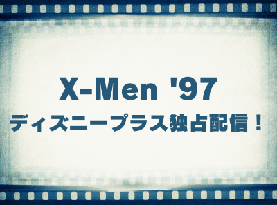 アニメ「X-Men '97」動画の視聴方法 ディズニープラス独占配信！ 無料で見れる？