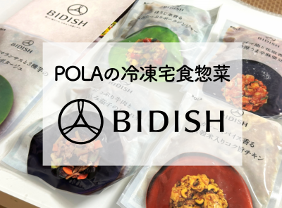 「BIDISH」とは ポーラの冷凍宅食惣菜 口コミとメリット・デメリット