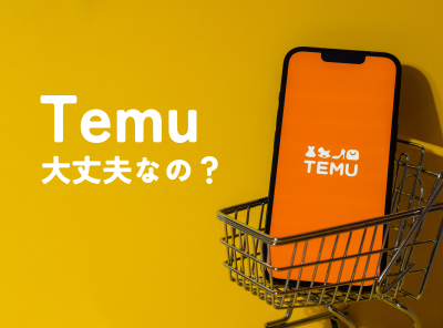 temu 大丈夫