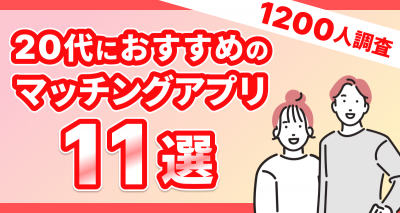 20代におすすめのマッチングアプリ
