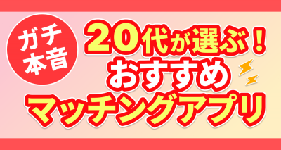 20代におすすめのマッチングアプリ