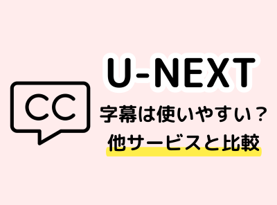 U-NEXT 字幕