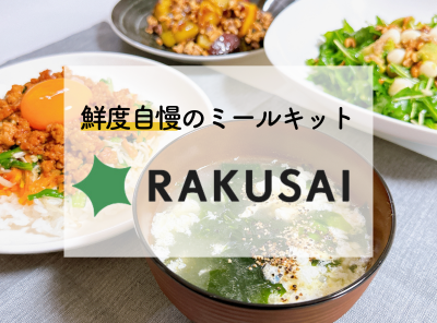「RAKUSAI（楽彩）」とは ミールキットの実食レポ・口コミ・値段・注文方法など徹底解説