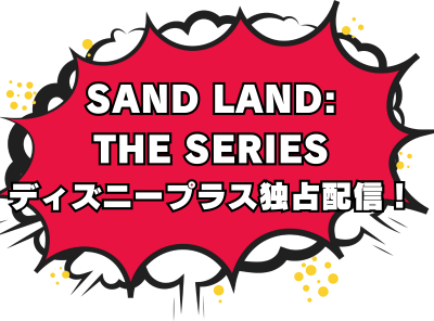 アニメ「SAND LAND: THE SERIES」動画の視聴方法 ディズニープラス独占配信！ 無料で見れる？