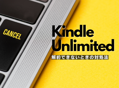 KindleUnlimited 解約できない