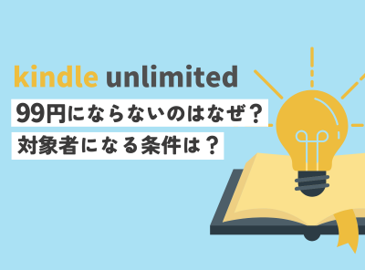 Kindle Unlimited 99円 ならない