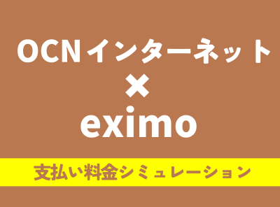 OCN インターネット eximo