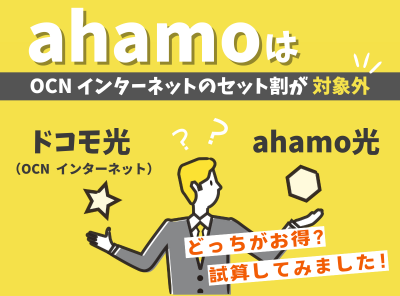 OCN インターネット ahamo