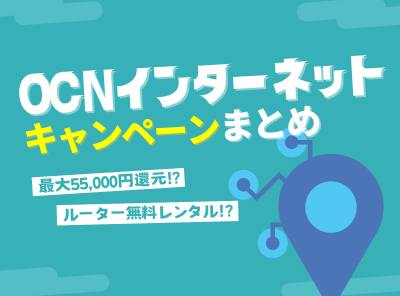 OCN インターネット キャンペーン