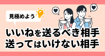 いいねを送るべき相手、送ってはいけない相手