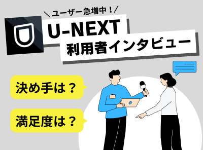 U-NEXTの利用者インタビューで満足度を聞いてみた