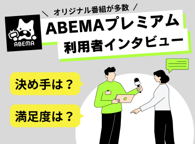 ABEMAプレミアム　利用者インタビュー