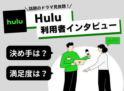 「ライブ配信やバラエティが充実・スズキさん」Hulu利用者の満足度や加入の決め手などを突撃インタビュー！