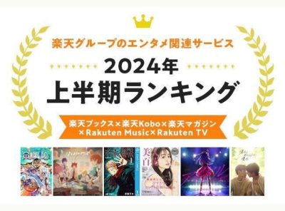 楽天2024年上半期ランキング発表_Appliv TOPICS