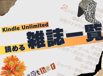 KindleUnlimited 雑誌