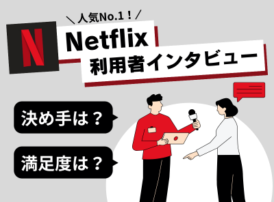 Netflix 利用者インタビュー