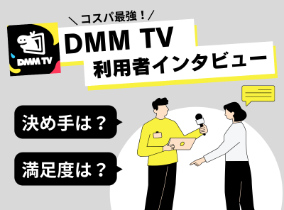 DMM TV 利用者インタビュー