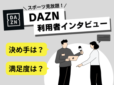 DAZN インタビュー記事