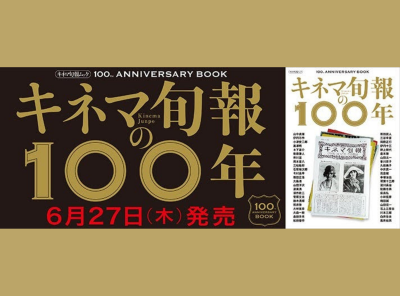 キネマ旬報社『キネマ旬報の100年』発売中_Appliv TOPICS