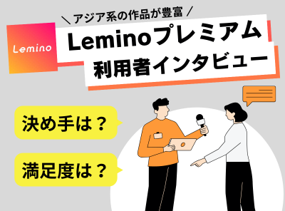 Leminoプレミアム　利用者インタビュー