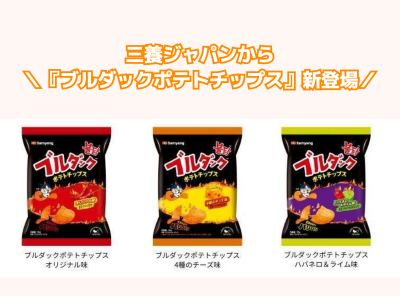 三養ジャパン「ブルダックポテトチップス」新発売_かんたん宅食ガイド ラクタさん