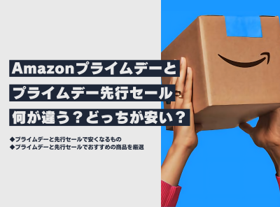 Amazonプライムデー 先行セール